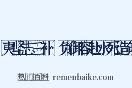 夷坚志三补·负御容赴水死造句是什么意思的图片